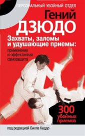 book Гений дзюдо. Захваты, заломы и удушающие приемы: применение и эффективная самозащита. 300 убойных приемов
