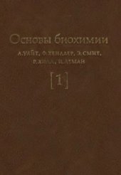 book Основы биохимии: в 3-х томах. Том 1