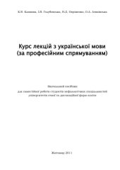 book Курс лекцій з української мови (за професійним спрямуванням)