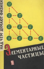 book Элементарные частицы