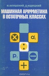 book Машинная арифметика в остаточных классах