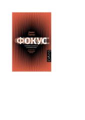 book Фокус. О внимании, рассеянности и жизненном успехе