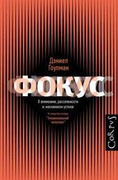 book Фокус. О внимании, рассеянности и жизненном успехе