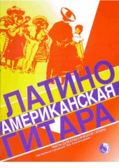 book Латиноамериканская гитара