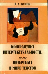 book Контрапункт интертекстуальности, или Интертекст в мире текстов