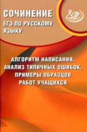 book ЕГЭ по русскому языку. Сочинение: алгоритм написания, анализ типичных ошибок, примеры образцов работ учащихся