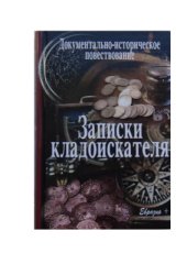 book Записки кладоискателя. Документально-историческое повествование