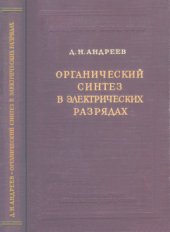 book Органический синтез в электрических разрядах