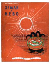 book Земля и небо