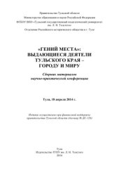 book Гений места: выдающиеся деятели Тульского края - городу и миру: Сборник материалов научно-практической конференции 2014 Тула 18 апреля