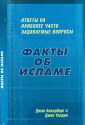 book Факты об исламе