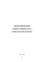 book Проектирование одноступенчатого зубчатого редуктора
