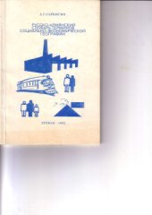 book Русско-армянский словарь терминов социально-экономической географии