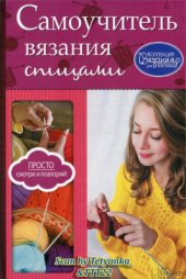 book Самоучитель вязания спицами