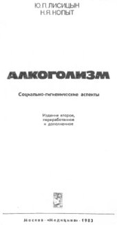 book Алкоголизм: Социально-гигиенические аспекты