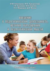 book Введение в педагогическую деятельность. История образования и педагогической мысли