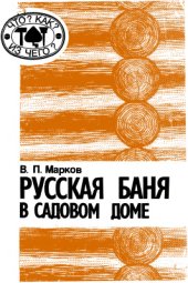 book Русская баня в садовом доме