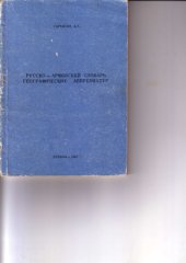 book Русско-армянский словарь географических аббревиатур