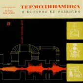 book Термодинамика и история ее развития