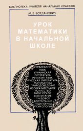 book Урок математики в начальной школе
