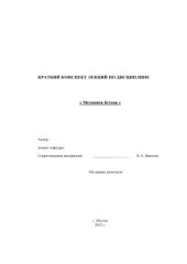 book Механика бетона