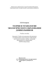 book Теория и технологии экологического образования дошкольников