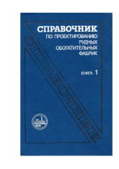book Справочник по проектированию рудных обогатительных фабрик. Книга 1