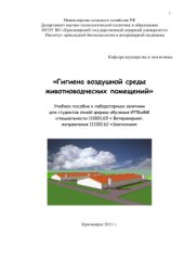 book Гигиена воздушной среды животноводческих помещений