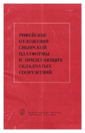 book Рифейские отложения Сибирской платформы и прилегающих складчатых сооружений