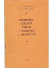 book Дефолиация саженцев яблони и винограда в Узбекистане