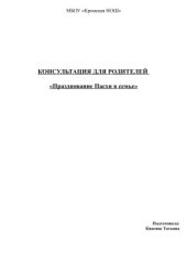 book Консультация для родителей Празднование пасхи в семье