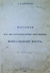 book Пособие к практическому изучению монгольского языка