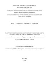 book Практическое применение винтовых прессов и гидравлических молотов в процессах горячей штамповки