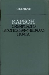 book Карбон Сибирского биогеографического пояса