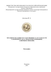 book Механизм оказания государственных услуг в области таможенного дела: проблемы и принципы совершенствования