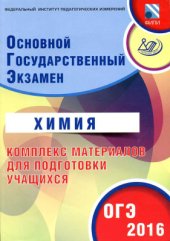 book ОГЭ 2016. Химия. Комплекс материалов для подготовки учащихся
