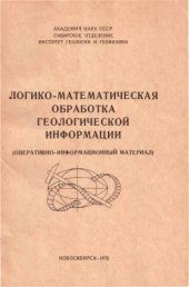 book Логико-математическая обработка геологической информации (теория и математический аппарат)