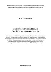 book Эксплуатационные свойства автомобиля