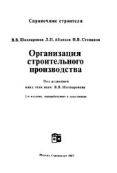 book Организация строительного производства