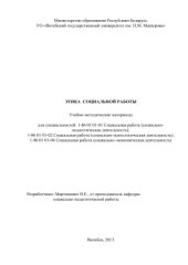 book Этика социальной работы