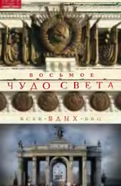 book Восьмое чудо света. ВСХВ-ВДНХ-ВВЦ