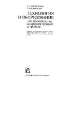 book Технология и оборудование для производства микроэлектронных устройств