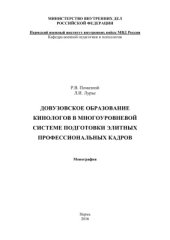book Педагогические условия довузовской подготовки будущих кинологов в системе школа-военный вуз