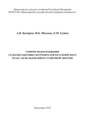 book Горячее водоснабжение сельских бытовых потребителей Красноярского края с использованием солнечной энергии