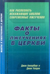 book Факты о лжеучениях в церкви