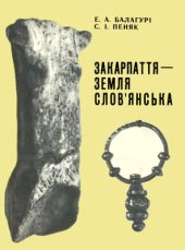 book Закарпаття - земля слов’янська