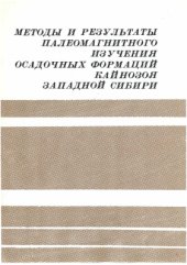 book Методы и результаты палеомагнитного изучения осадочных формаций кайнозоя Западной Сибири