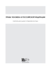 book Права человека в Российской Федерации: сборник докладов о событиях 2015 года