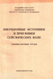 book Инерционные источники и приёмники сейсмических волн