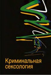 book Криминальная сексология
